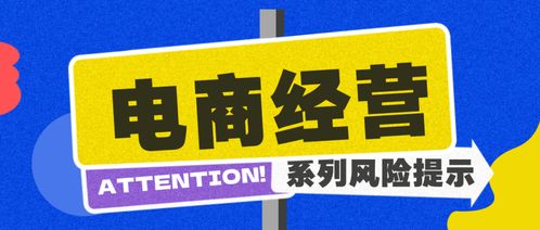 商品關鍵信息需如實告知丨電商企業(yè)規(guī)范經(jīng)營風險提示