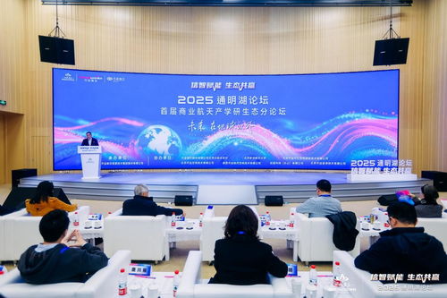 2025通明湖論壇首屆商業(yè)航天產(chǎn)學(xué)研生態(tài)分論壇成功舉辦，共探商業(yè)航天發(fā)展新未來(lái)