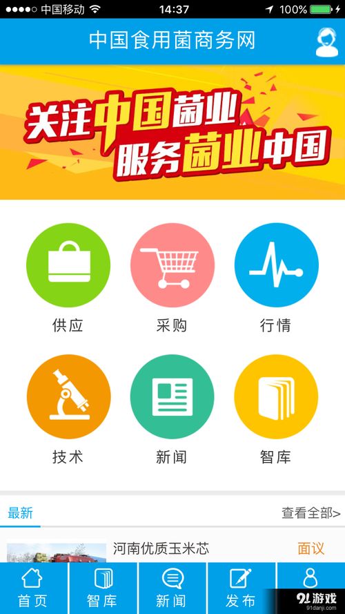 食用菌商務(wù)網(wǎng)安卓版 專(zhuān)業(yè)服務(wù)平臺(tái)下載指南