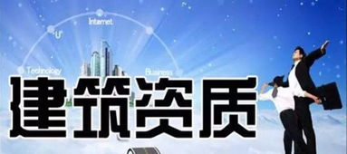 商丘市政工程施工資質(zhì)快速辦理全攻略與專(zhuān)業(yè)商務(wù)咨詢服務(wù)